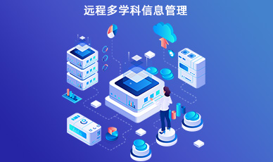 互聯網遠程多學科信息管理