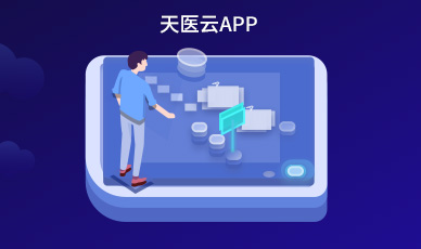 天醫云APP